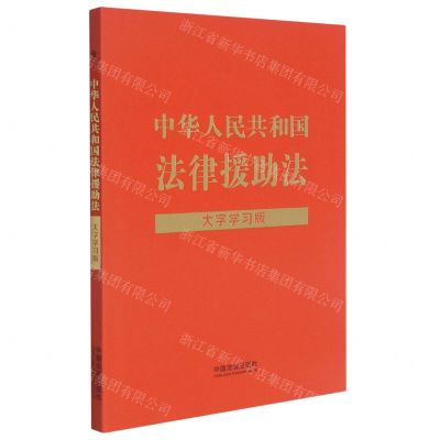 [N]中华人民共和国法律援助法(大字学习版)-9787521623413