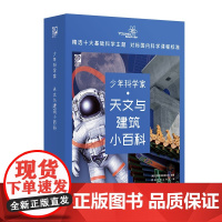 正版新书 少年科学家 天文与建筑小百科 世界图书出版公司 燃点时光工作室 清华大学出版社 科普 建筑 太空