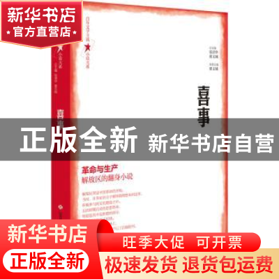 正版 喜事 张清华、翟文铖 总主编 济南出版社 9787548849469 书
