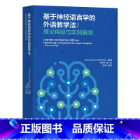 [正版]外研社基于神经语言学的外语教学法:理论释疑与实践解惑