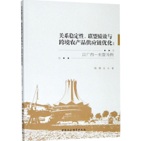 [M]关系稳定性、联盟绩效与跨境农产品供应链优化-9787520324168