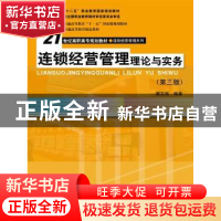 正版 连锁经营管理理论与实务 窦志铭 中国人民大学出版社 978730