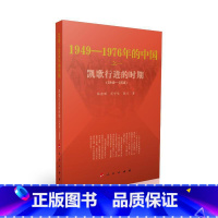 [正版] 凯歌行进的时期—1949-1976年的中国 书籍