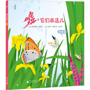 [M]嘘,它们在这儿 池塘篇-9787559853561