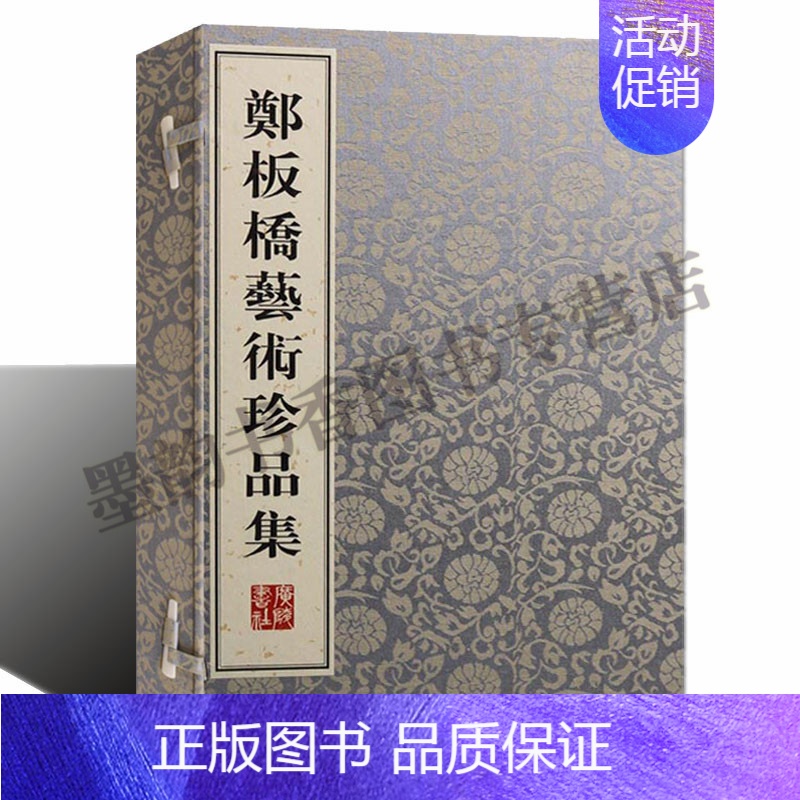 [正版]郑板桥艺术珍品集郑板桥书画全集(清)郑燮著宣纸线装郑板桥书法绘画集中国古代清代书法绘画文学作品集花鸟画谱广陵书社