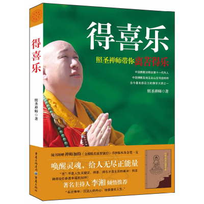 正版新书]得喜乐(附《金刚般若波罗蜜经》手抄本+金笔1支)照圣禅