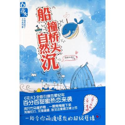 正版新书]船撞桥头自然沉/全城热恋文学系列落跑的娘子978753133