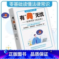 [正版]有"典"无忧——名律师讲《民法典》新版中华人民共和国民法典学习笔记版司法解释汇编法律书籍民法典理解与适用