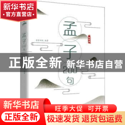 正版 孟子200句 崇贤书院 文化艺术出版社 9787503966002 书籍