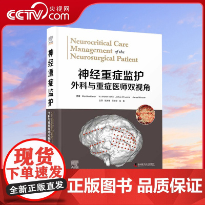 [央视网]神经重症监护:外科与重症医师双视角 外科与重症医师双视角 张洪钿等主译 神经外科神经外科ZK DF