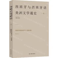 [N]西班牙语美洲文学--古典时期/西班牙与西班牙语美洲文学通史-9787544788786