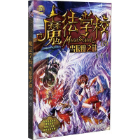 魔法学校8-雪狼魔之谜(经典版)