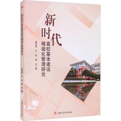 新时代高校基本建设精细化管理研究