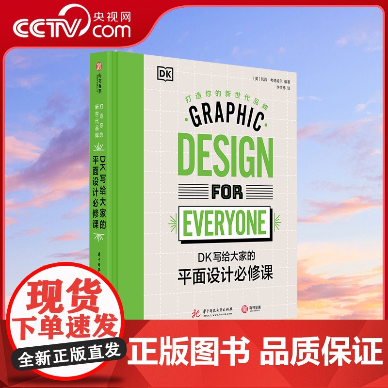 [央视网]DK写给大家的平面设计必修课 打造你的新世代品牌 500张彩色插图+200个品牌案例+224页干货传授让你掌握