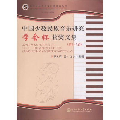 醉染图书中国少数民族音乐研究