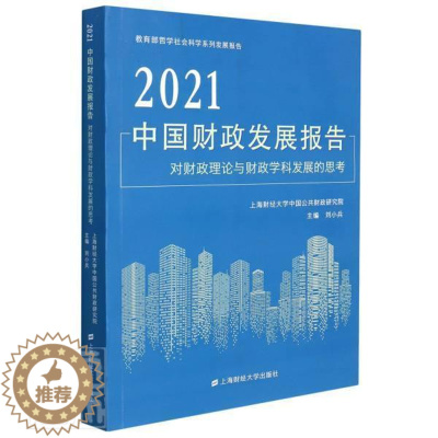 [醉染正版]2021中国财政发展报告(对财政理论与财政学科发展的思考)/哲学社会科学系列发展报告刘小兵普通大众财政政策研