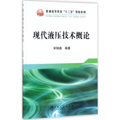 醉染图书现代液压技术概述9787502476267