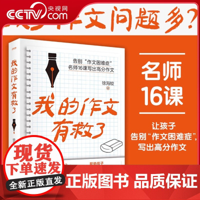 [央视网]我的作文有救了 著名作家徐海蛟的高分作文课 孩子作文问题多 16节作文名师课让孩子告别作文困难症 写出高