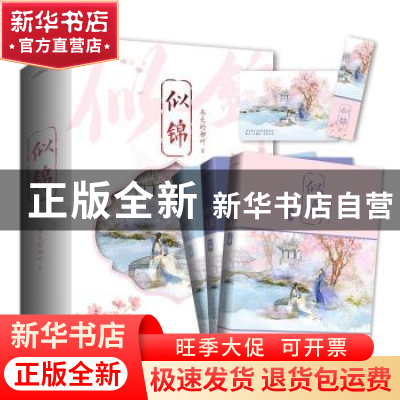 正版 似锦(全3册) 冬天的柳叶 著, 悦读纪 出品 青岛出版社 978