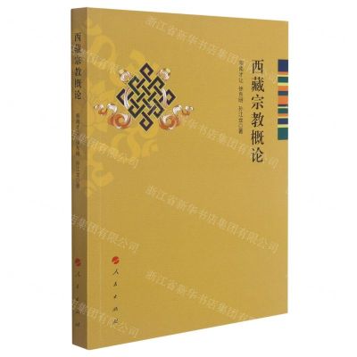 [N]西藏宗教概论-9787010228389