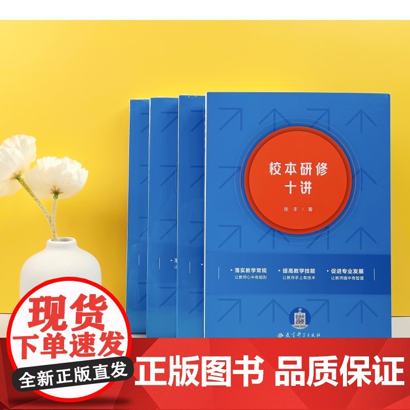 校本研修十讲 张丰老师20年深耕成果 一书在手 校本研修重点方面全知道 张丰 著 教育科学出版社 正版书籍