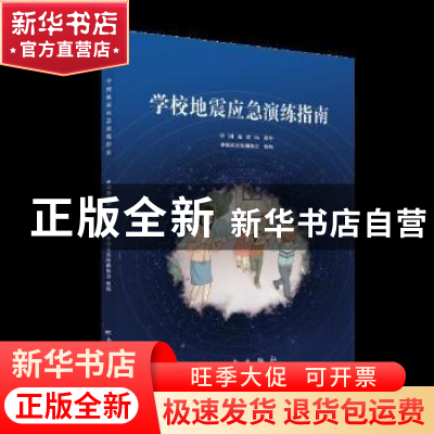 正版 学校地震应急演练指南 中国灾害防御协会,中国地震局 地震出
