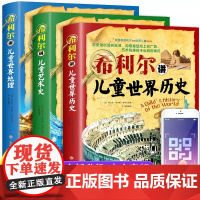 全套3册希利尔讲世界史地理史艺术史希利尔写给孩子的世界历史希利尔三部曲人文启蒙经典故事书青少年读物小学生课外科普书籍正版