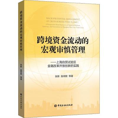 正版新书]跨境资金流动的宏观审慎管理——上海自贸试验区金融改