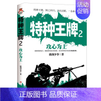 [正版]书新书 特种**2 攻心为上磨剑少爷 军事热血都市战斗男性反恐战斗特种**死神出击对决高手恐怖袭击生死狙击击杀军
