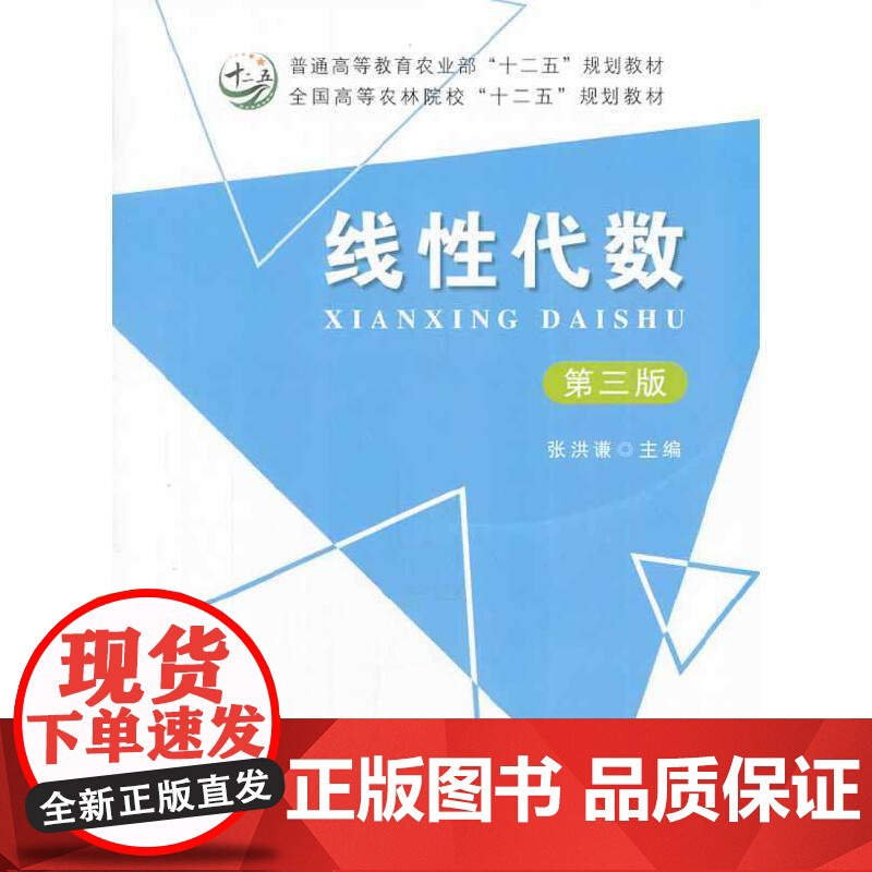 线性代数(第三版)(张洪谦)