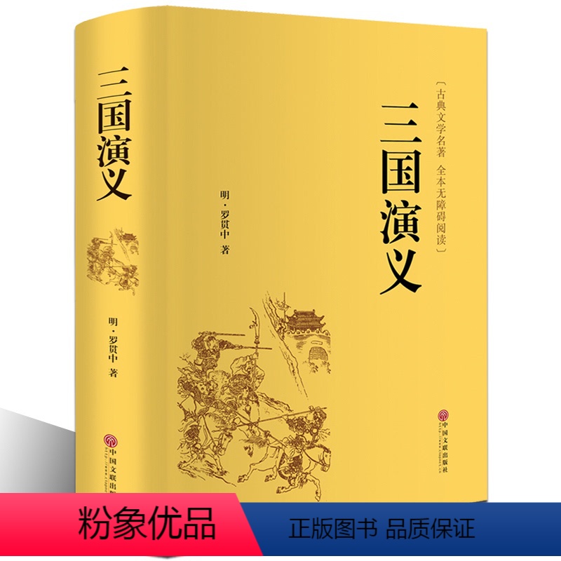 [正版]三国演义原著 罗贯中全本半文言半白话 中国古典文学四大名著红楼梦水浒传西游记 三国演义(无障碍阅读学生版)青少