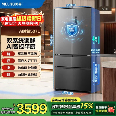 美菱AI系列507升法式多门冰箱家用超薄零嵌入式主动除菌净味一级能效风冷无霜BCD-507WFPU9CZX