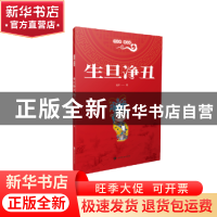 正版 生旦净丑 安平 北京时代华文书局有限公司 9787569924060 书