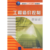正版新书]工程造价控制王丽红 斯庆 赵建军9787302202851