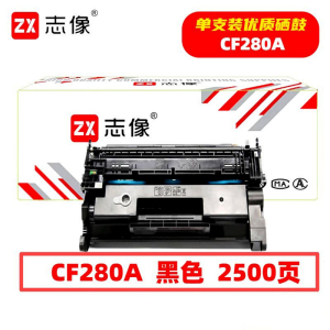 志像 CF280A 2500页 带芯片 鼓粉一体 黑色 适用HPM400/M401a/M401n/M425dn硒鼓黑色