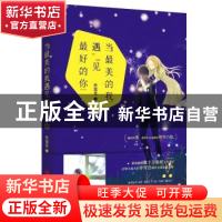 正版 当最美的我遇见最好的你 乔雪言著 北京联合出版公司 978755
