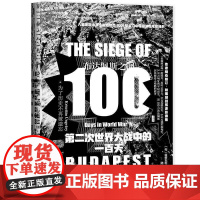 译者陆大鹏签名本(亲签) 甲骨文丛书:布达佩斯之围——第二次世界大战中的一百天 (匈)翁格瓦利·克里斯蒂安