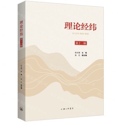[N]理论经纬(第11辑)-9787542684820