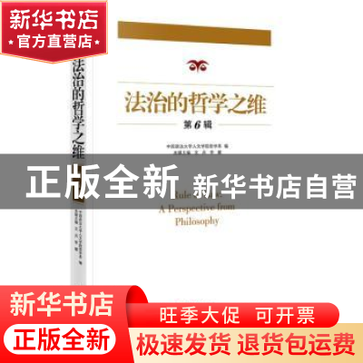 正版 法治的哲学之维.第6辑 文兵李璐 当代中国出版社 9787515412