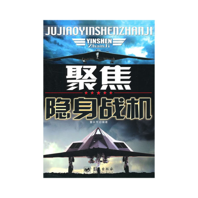 正版新书]聚焦隐身战机董长军 编著9787801585141