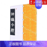 [正版] 钟繇小楷中国碑帖经典 上海书画出版社方传鑫 艺术 书法篆刻 978780635843602 上海书画 图书籍