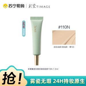 彩棠雾瓷无瑕持妆粉底液110N 7.5ml