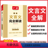 一本·高中文言文完全解读:全一册(高一-高三).必修+选择性必修 [正版]一本·高中文言文完全解读:全一册(高一-高三)