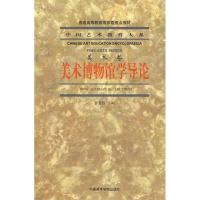 正版新书]普通高等教育国家级重点教材:美术博物馆学导论曹意强