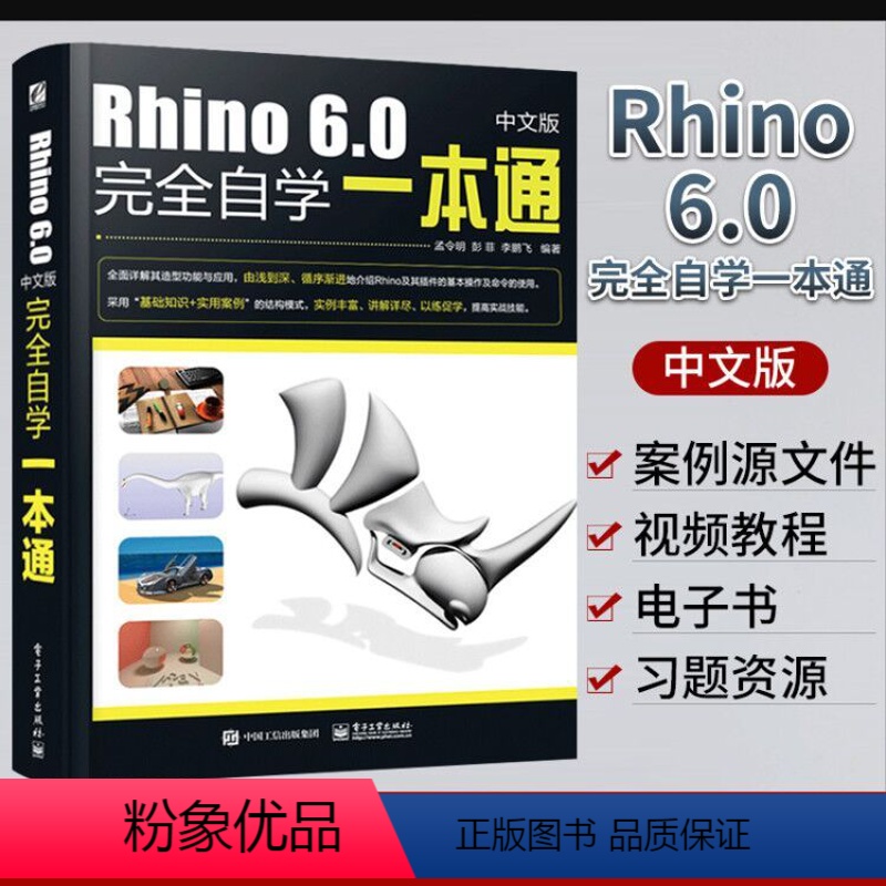 [正版]Rhino教程书Rhino6.0中文版完全自学一本通 犀牛工业产品动画场景概念造型设计工具书三维机械曲面建模视