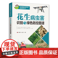 花生病虫害识别与绿色防控图谱