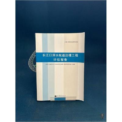 正版新书]长江口深水航道治理工程评估报告中国工程院长江口深水