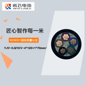 希飞牌 YJV-0.6/1KV-4*120+1*70mm² 铜芯低压电缆 元/米 联系客服 定制商品 黑色 YJV-0.6/1KV-4*120+1*70mm²