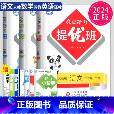 [正版]2024亮点给力提优班多维互动空间三年级下册语文数学英语三下全套人教版RJ苏教版SJ译林版YL江苏小学3年级下学
