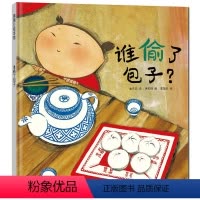 谁偷了包子 [正版]谁偷了包子 精装硬壳 蒲蒲兰绘本馆3-4-5-6周岁幼儿园宝宝早教启蒙绘本图画故事书籍幼儿数学思维启